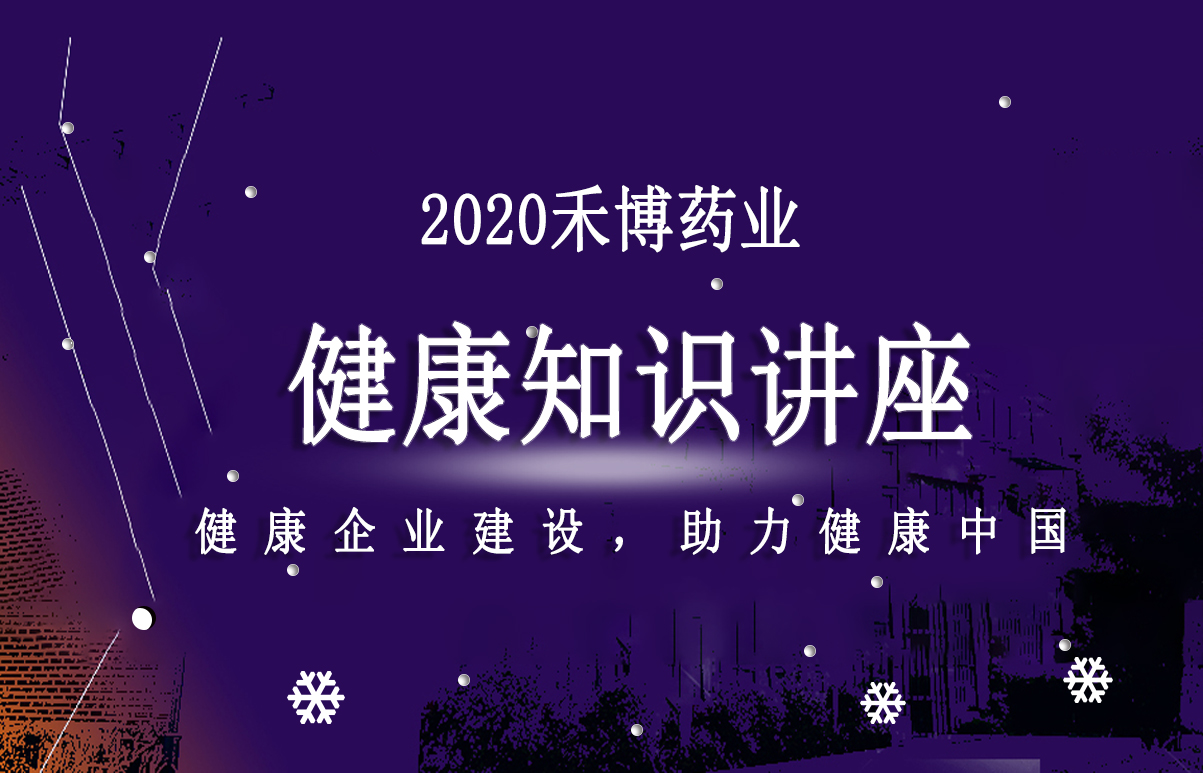 <strong>开展“健康企业建设，助力健康中国”为主题的健康知识公益讲座</strong>