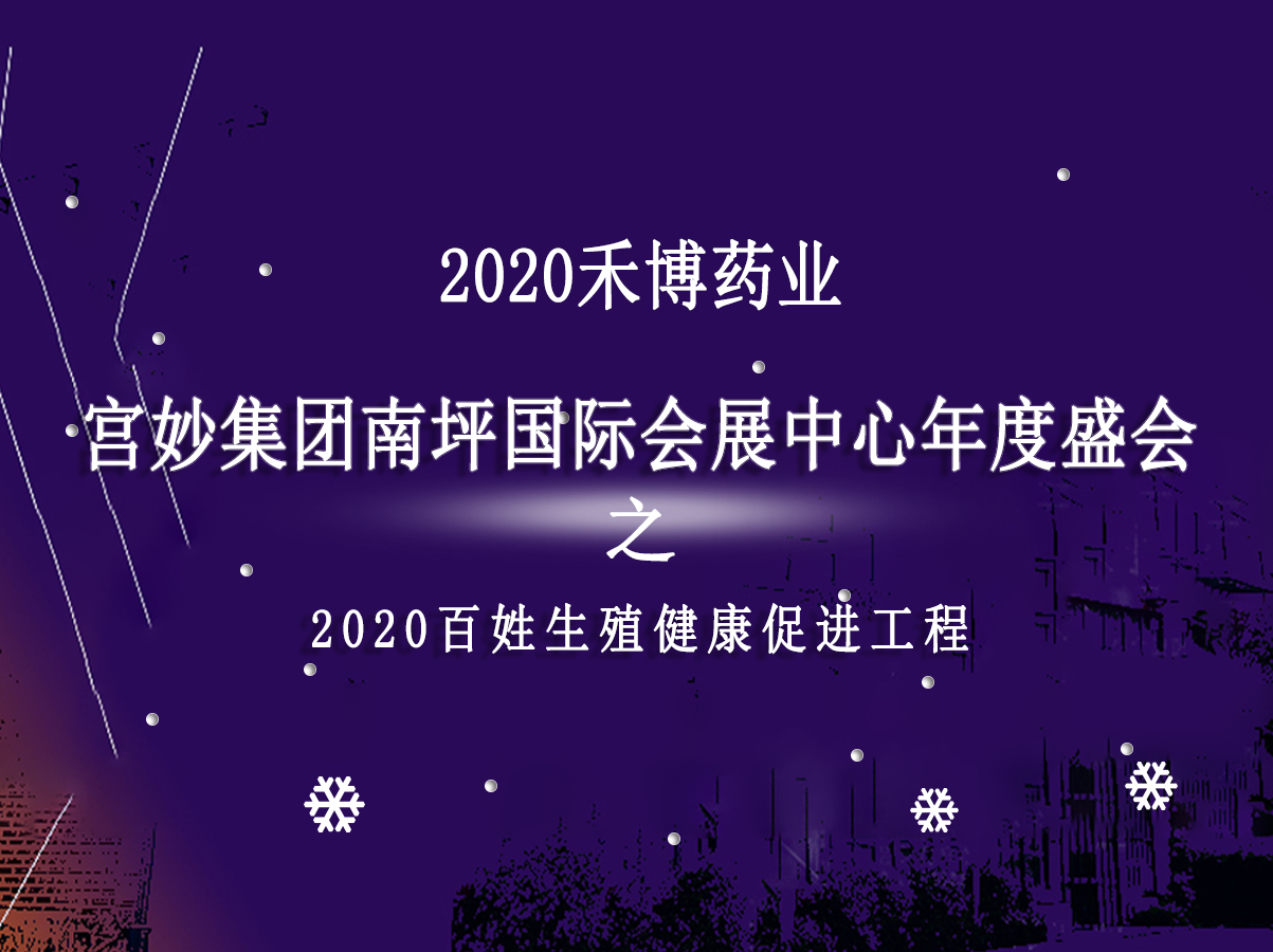 <strong>禾博药业出席宫妙集团南坪国际会展中心年度盛会</strong>
